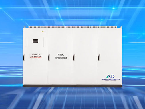 儲能式變頻電磁加熱機(jī)組